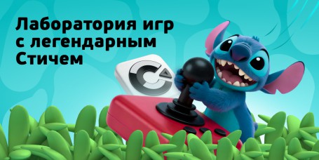  Лаборатория игр с легендарным Стичем - КИБЕРшкола программирования для детей, компьютерные курсы для школьников, начинающих и подростков - KIBERone г. Москва